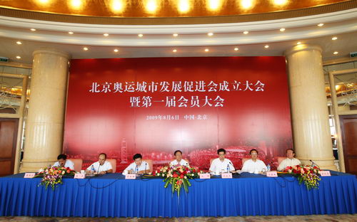 北京奥运城市发展促进会成立 罗格贺信再赞北京