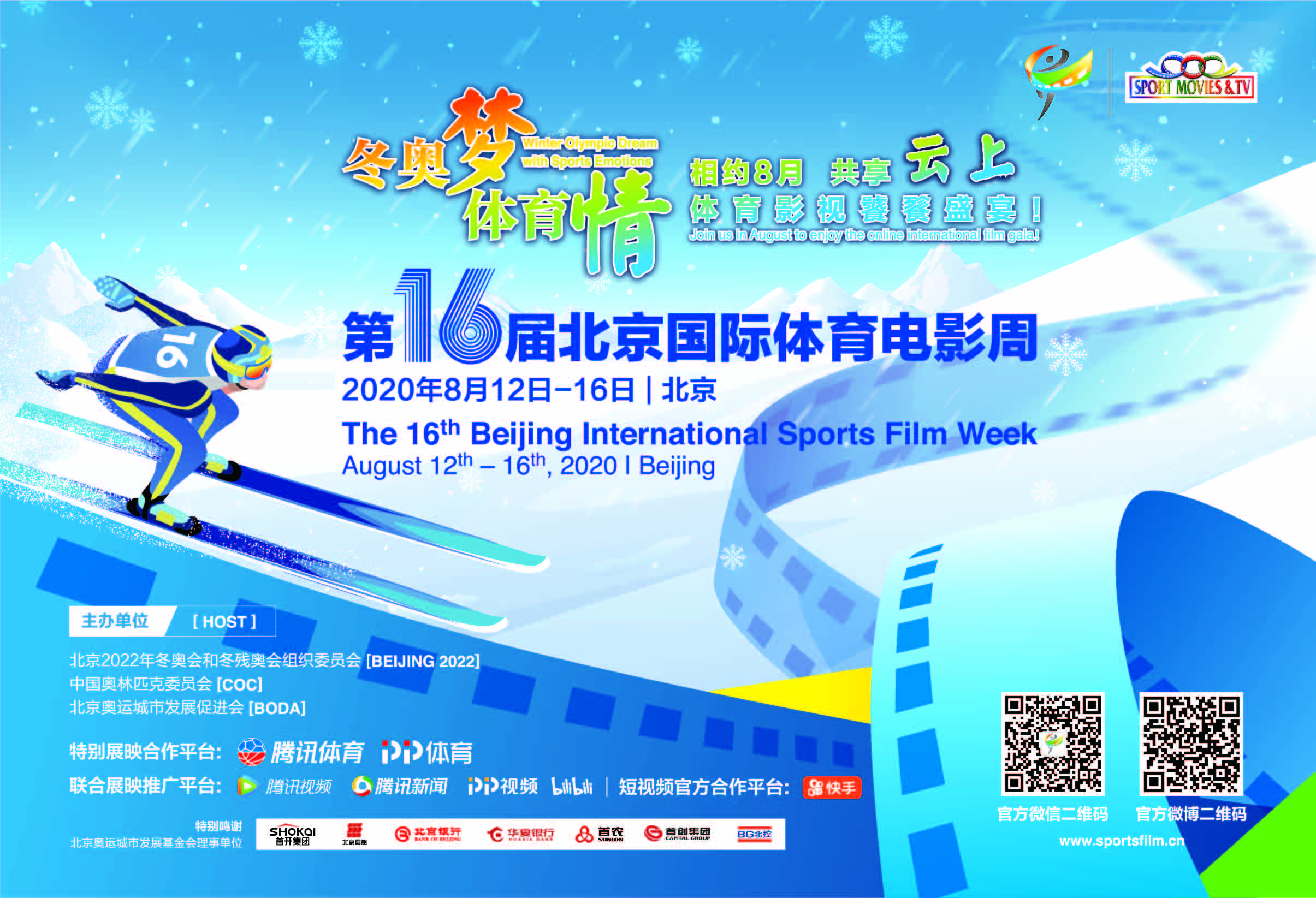 811改 第16届体育电影周海报-V1-特别鸣谢版-曲线_画板 1 副本 2