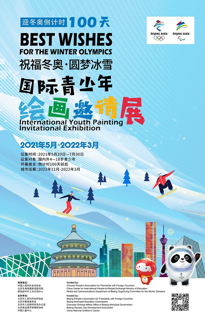 冬奥国际画展海报530_画板 1