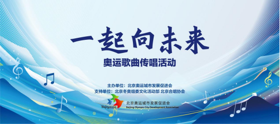 一起向未来 共赢冬奥盛会-新闻稿v61)20